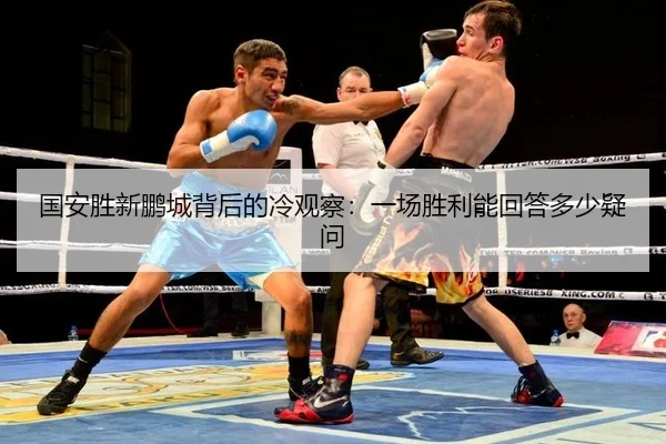 guo-an-sheng-xin-peng-cheng-bei-hou-de-leng-guan-cha-yi-chang-sheng-li-neng-hui-da-duo-shao-yi-wen-2-537.jpg
